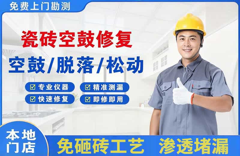 名山瓷砖空鼓修复