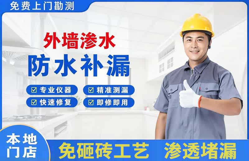 名山外墙渗水维修