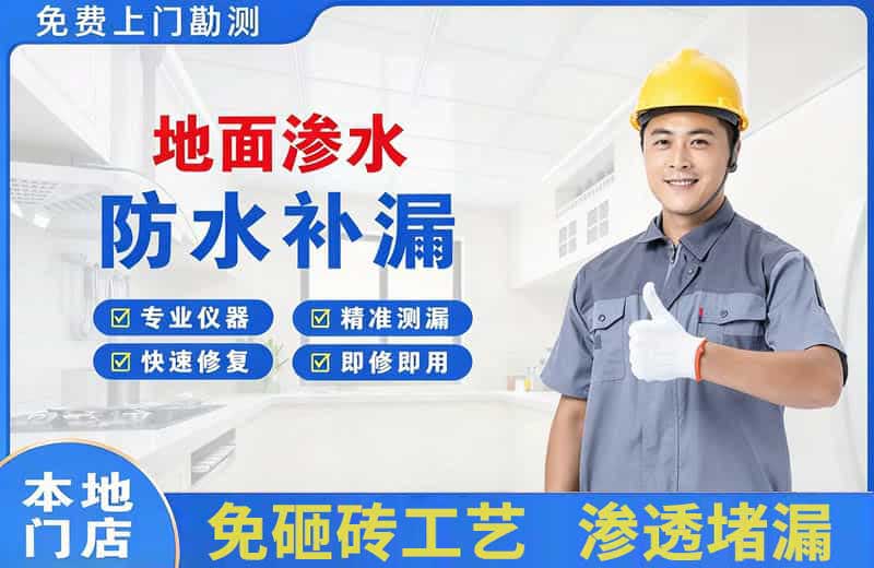 名山地面渗水维修
