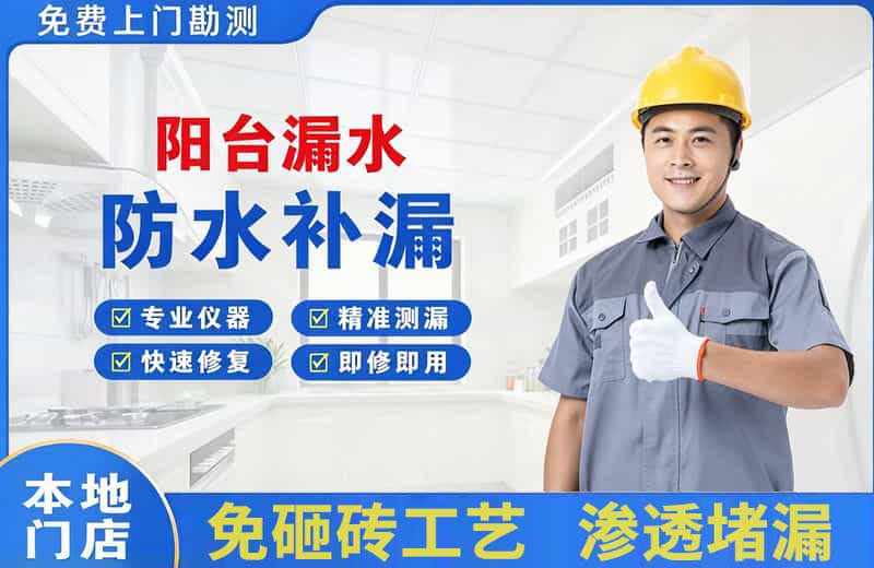 名山阳台漏水维修