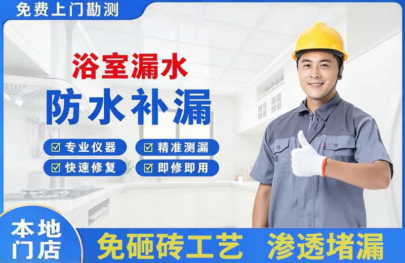 名山浴室漏水维修