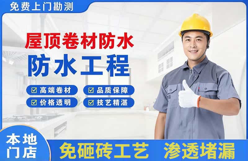名山屋顶卷材防水