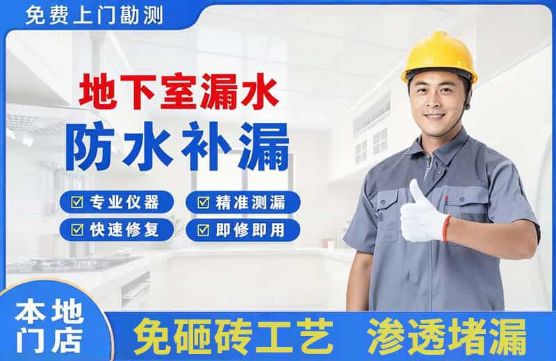 名山地下室漏水维修