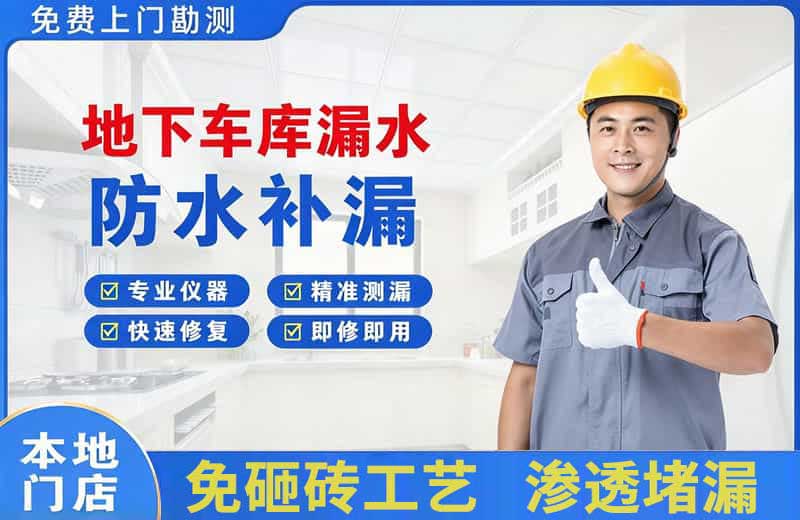 名山地下车库漏水维修