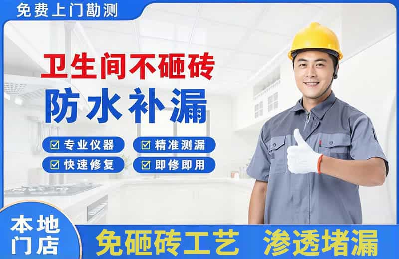 名山卫生间不砸砖修补漏水